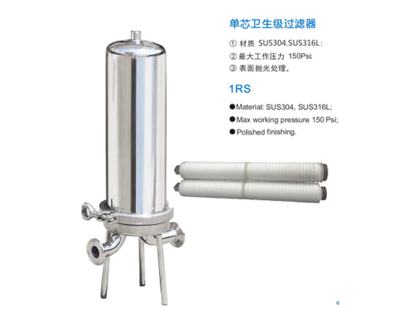 單芯級衛生(shēng)過濾器(qì)1RS